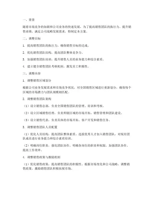 全国销售团队调整方案