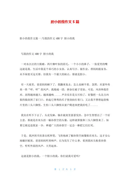 胆小的我作文5篇