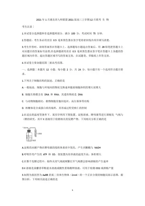 湖北省九师联盟2021届高三上学期12月联考生物试卷(新高考) 含答案