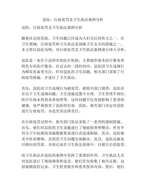 昆医：行政处罚及卫生执法案例分析 