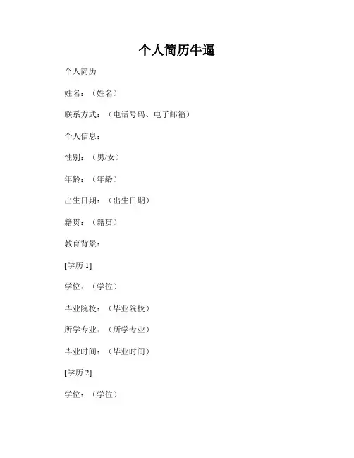个人简历牛逼