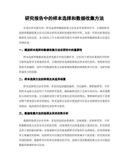 研究报告中的样本选择和数据收集方法