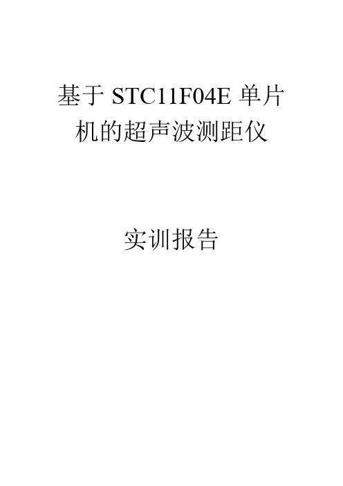 单片机超声波测距-实训报告