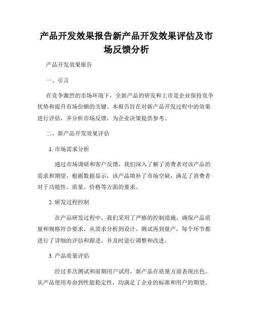 产品开发效果报告新产品开发效果评估及市场反馈分析