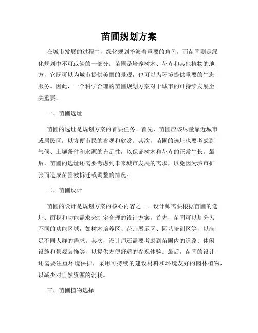 苗圃规划方案
