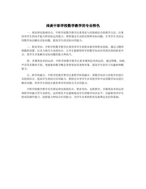浅谈中职学校数学教学的专业特色
