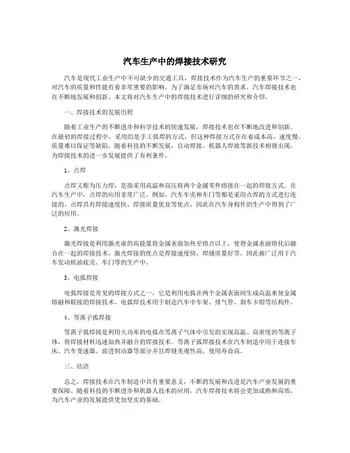 汽车生产中的焊接技术研究