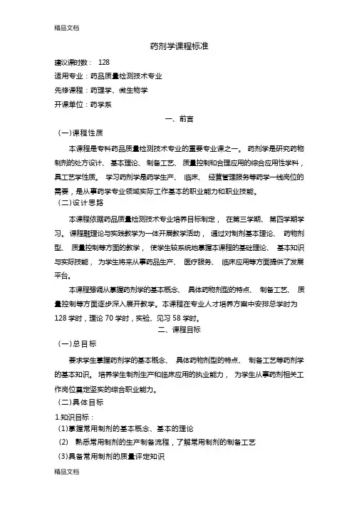 最新药剂学课程标准
