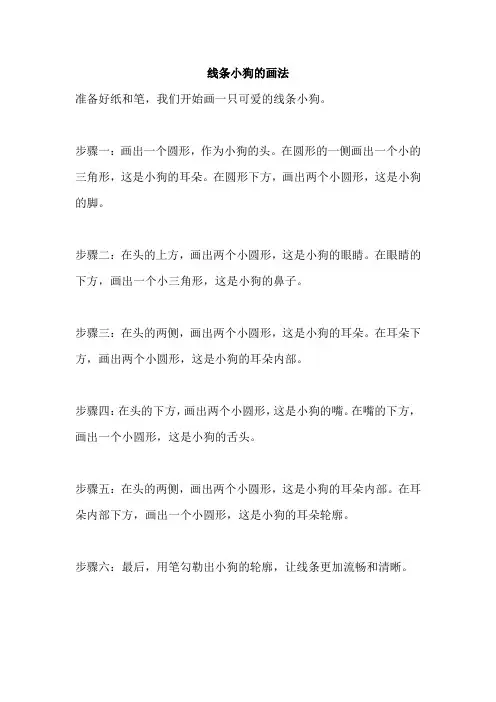 线条小狗的画法