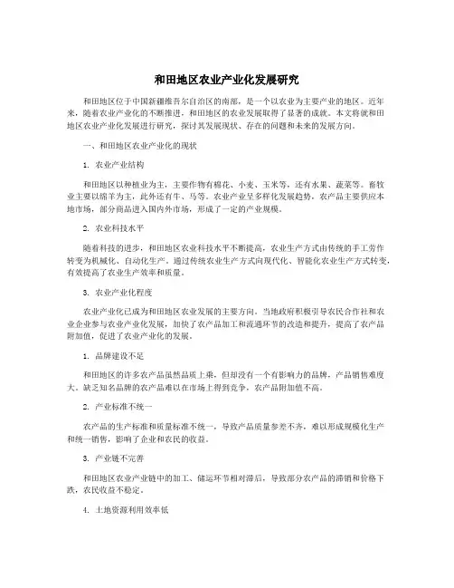 和田地区农业产业化发展研究