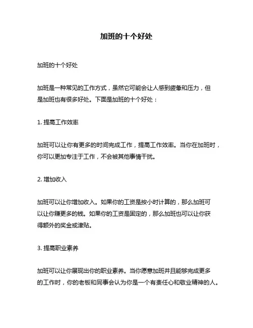 加班的十个好处