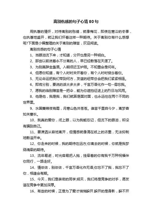 离别伤感的句子心情80句