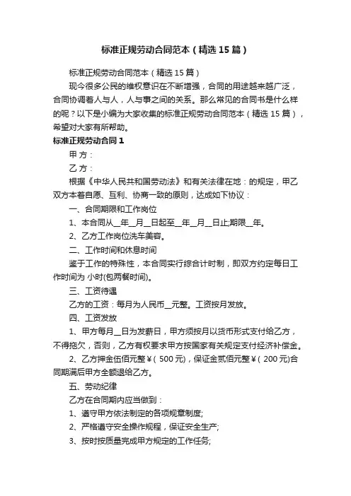 标准正规劳动合同范本（精选15篇）