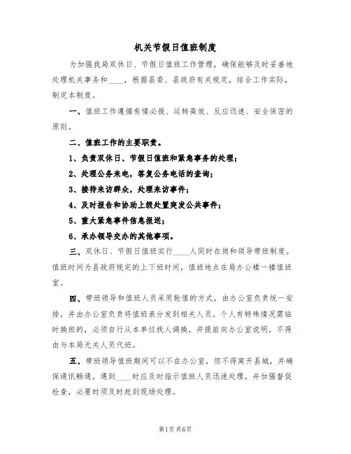 机关节假日值班制度(四篇)