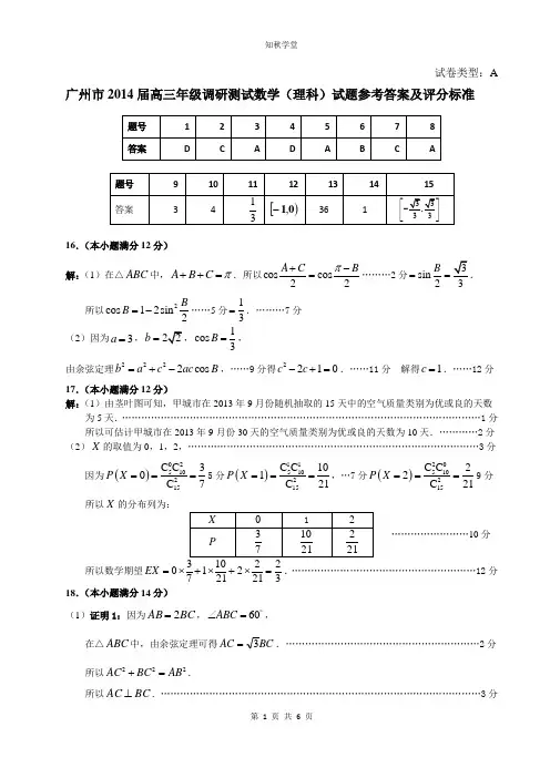 广东省广州市2014届高三1月调研测试数学(理)试题及参考答案