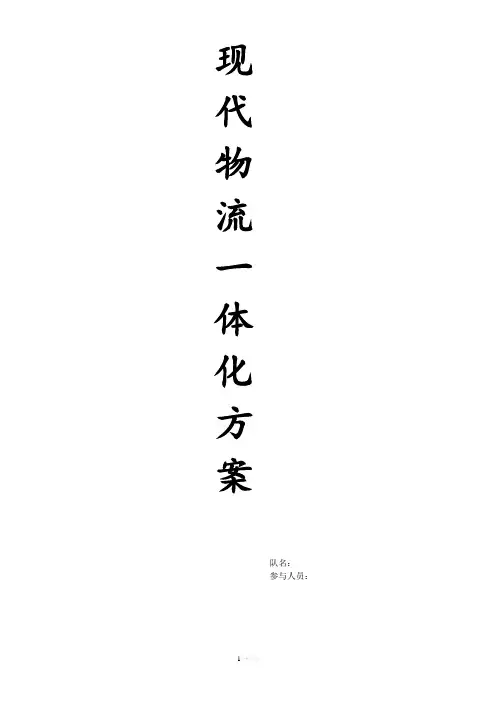现代物流方案设计与实施作业计划汇总