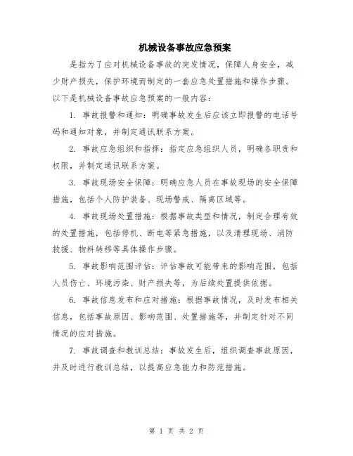 机械设备事故应急预案