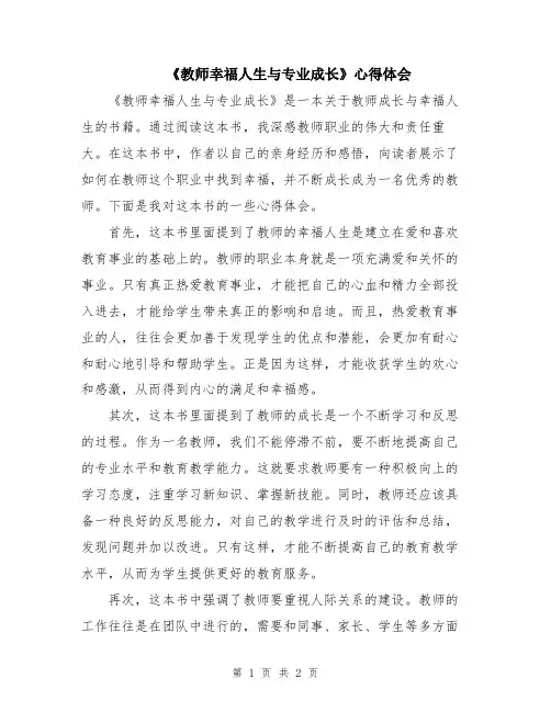 《教师幸福人生与专业成长》心得体会