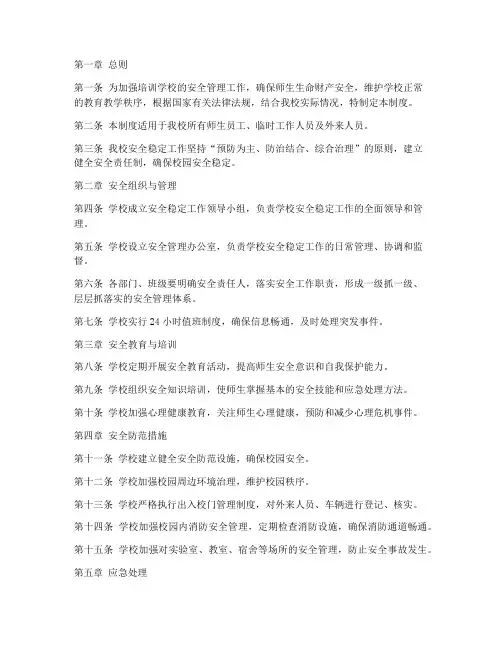 培训学校安全稳定管理制度
