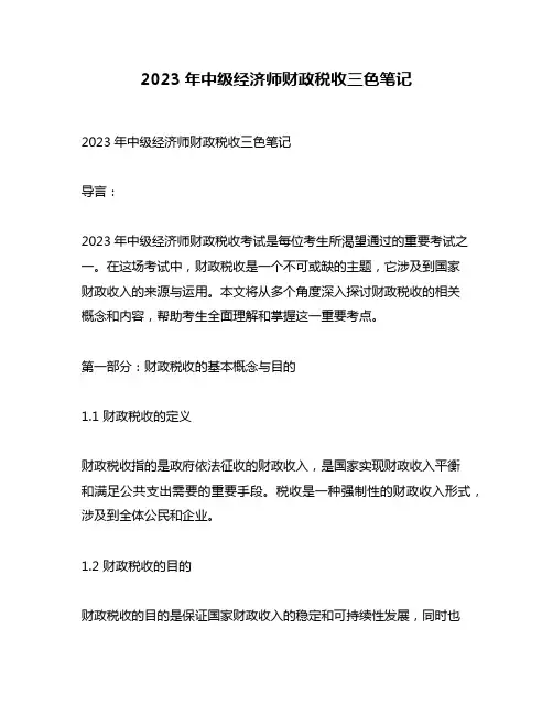 2023年中级经济师财政税收三色笔记