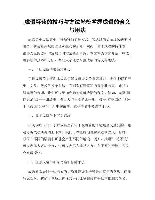 成语解读的技巧与方法轻松掌握成语的含义与用法