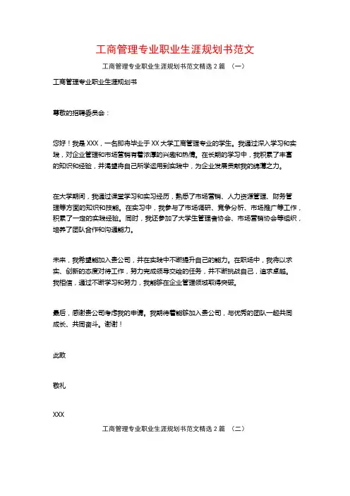 工商管理专业职业生涯规划书范文2篇