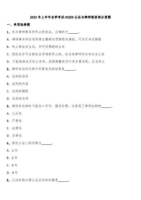 2023年上半年自学考试00259公证与律师制度部分原题含解析
