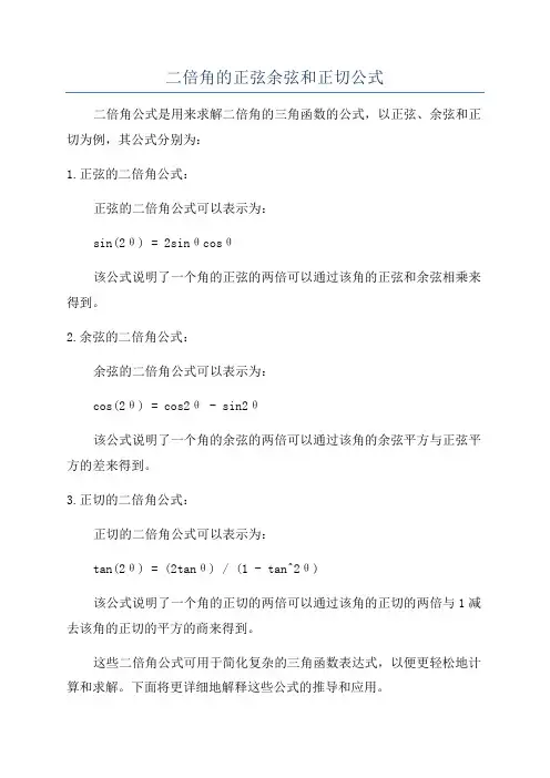 二倍角的正弦余弦和正切公式
