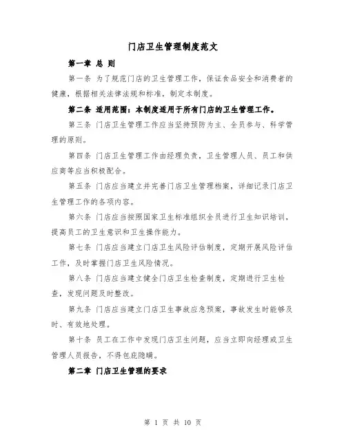 门店卫生管理制度范文(四篇)