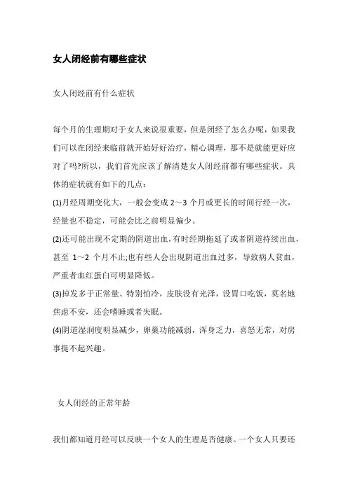 女人闭经前症状
