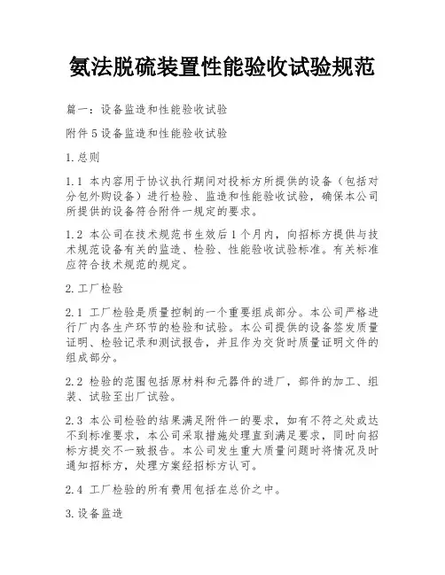 氨法脱硫装置性能验收试验规范