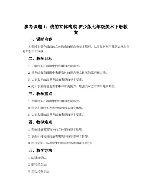 (参考课题1)线的立体构成-沪少版七年级美术下册教案