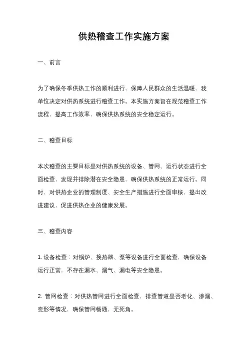 供热稽查工作实施方案