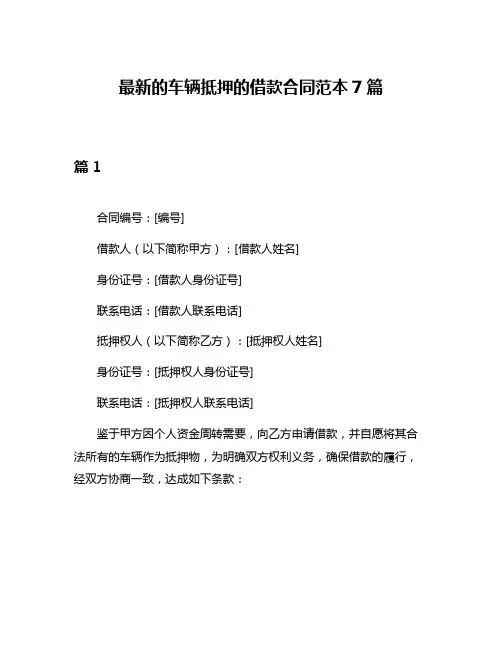 最新的车辆抵押的借款合同范本7篇