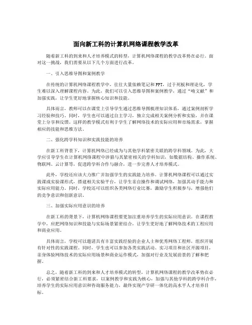 面向新工科的计算机网络课程教学改革