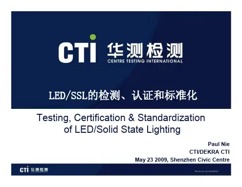 LED SSL的检测、认证和标准化