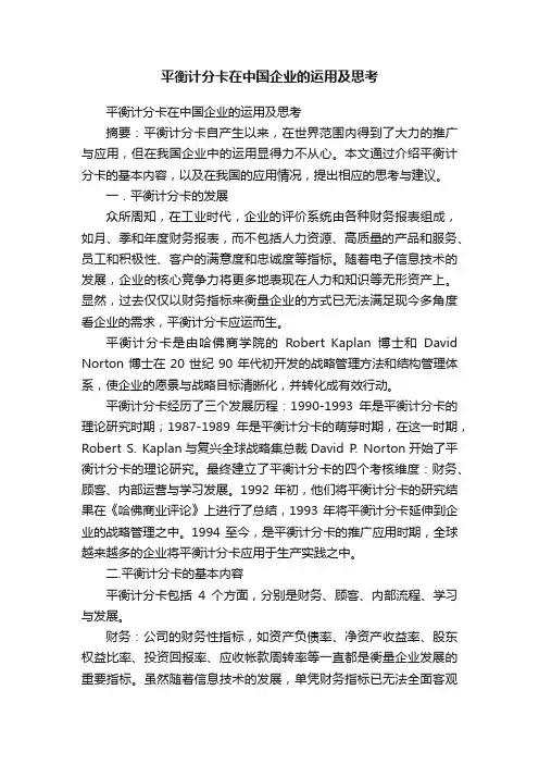 平衡计分卡在中国企业的运用及思考