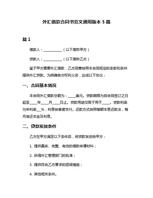 外汇借款合同书范文通用版本5篇
