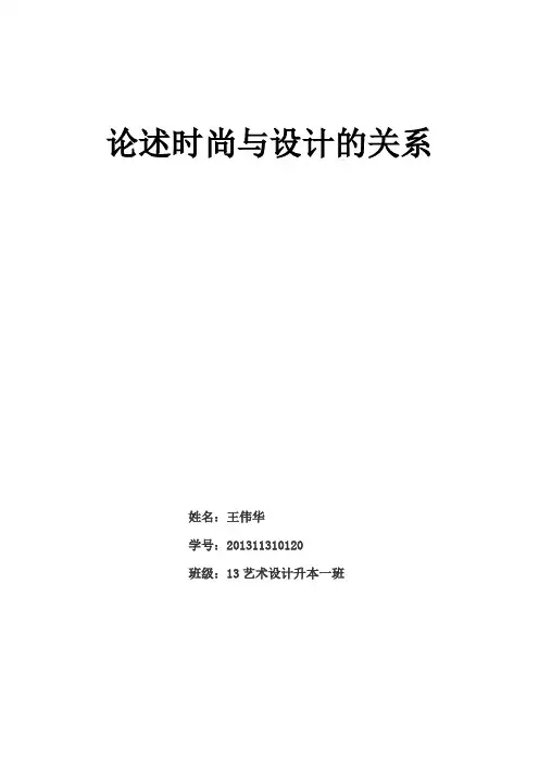 时尚与设计的关系