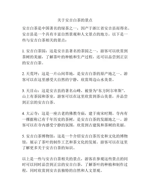 关于安吉白茶的景点