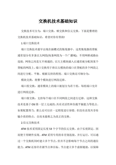 交换机技术基础知识