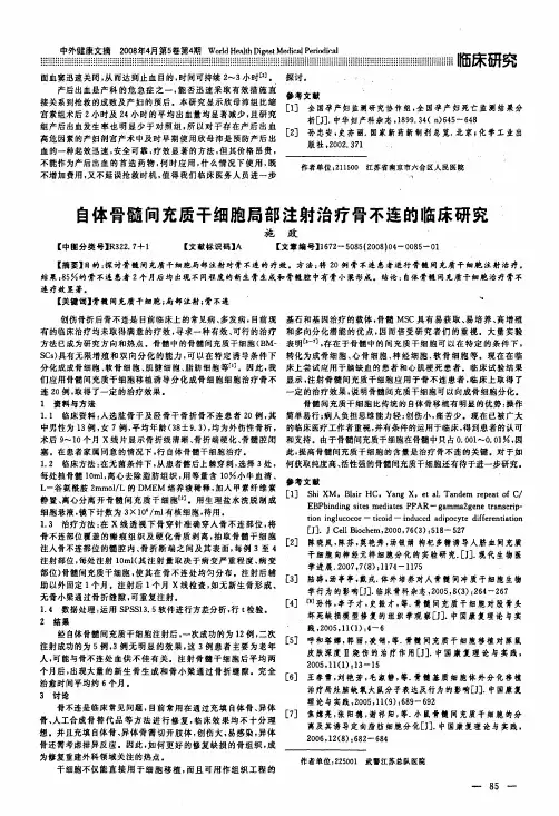 自体骨髓间充质干细胞局部注射治疗骨不连的临床研究