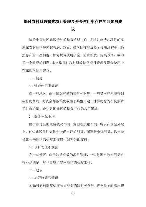探讨农村财政扶贫项目管理及资金使用中存在的问题与建议