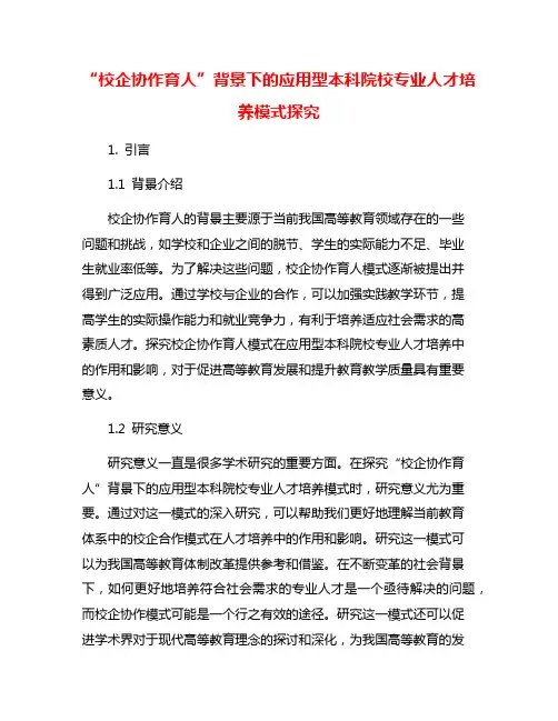 “校企协作育人”背景下的应用型本科院校专业人才培养模式探究