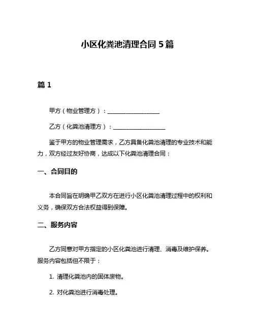 小区化粪池清理合同5篇