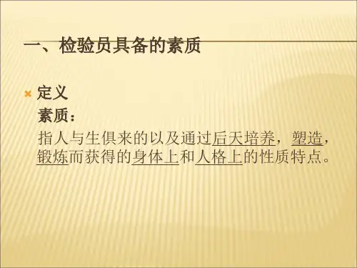 品管员基本素质和要求PPT课件