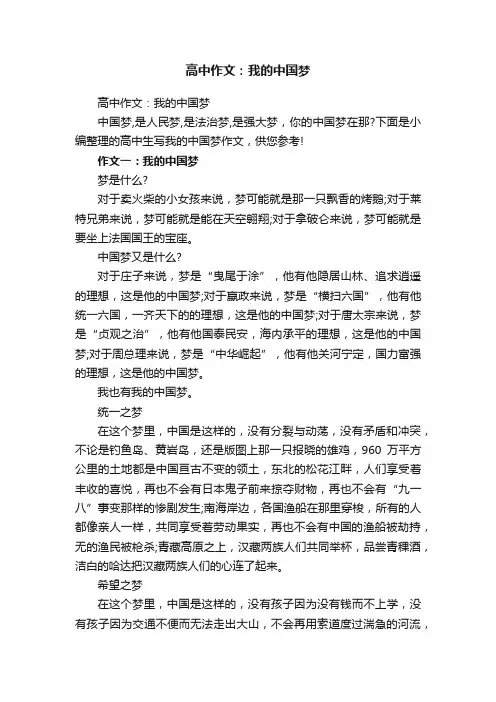 高中作文：我的中国梦