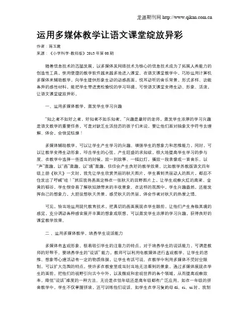 运用多媒体教学让语文课堂绽放异彩