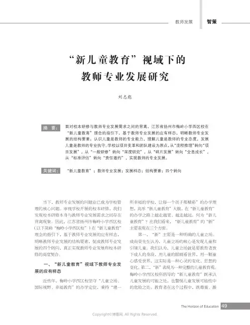 “新儿童教育”视域下的教师专业发展研究