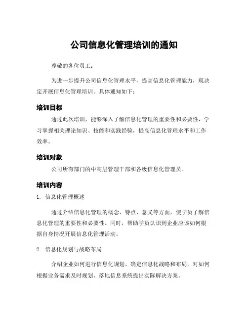 公司信息化管理培训的通知